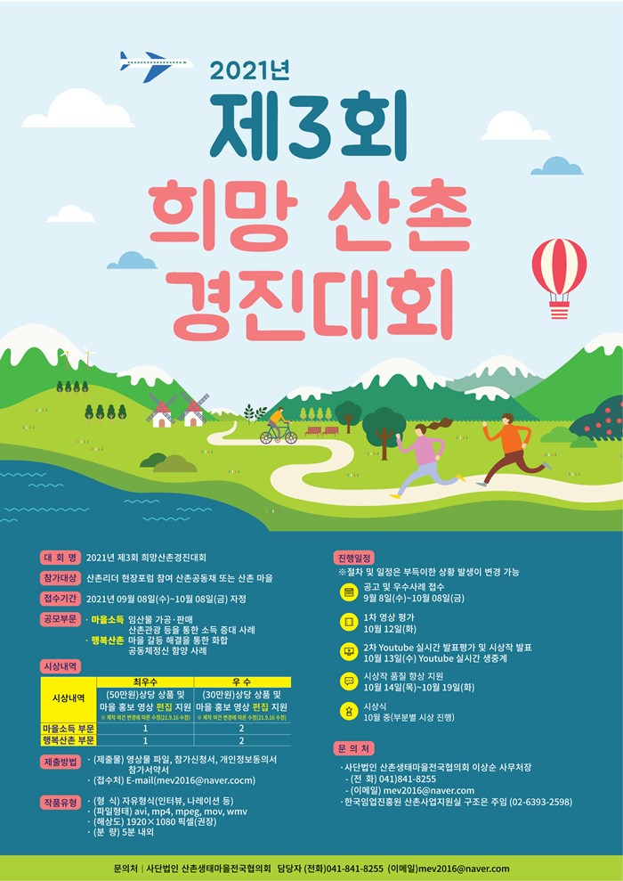 1.2021년 희망 산촌공동체 경진대회 모집연장